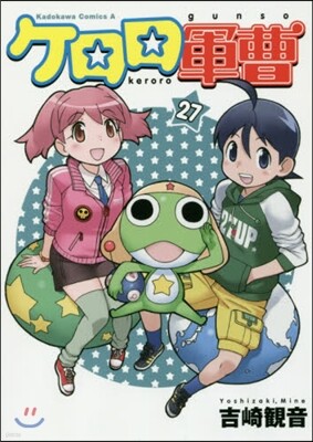 ケロロ軍曹 27