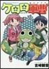 ケロロ軍曹 27