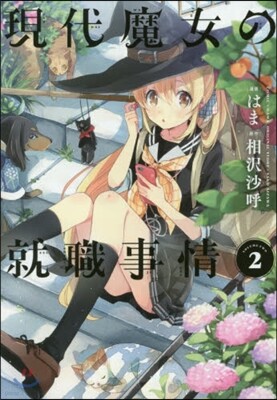 現代魔女の就職事情 2