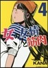 女の友情と筋肉 4