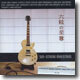 六絃の至尊 (육현의 지존) / Six-String Maestros