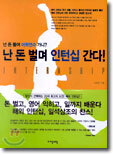 넌 돈 들여 어학연수 가니? 난 돈 벌며 인턴십 간다!
