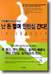 넌 돈 들여 어학연수 가니? 난 돈 벌며 인턴십 간다!
