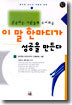 이 말 한마디가 성공을 만든다