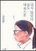 내 쪽으론 숨도 쉬지 않았다