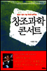 창조과학 콘서트