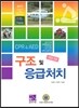 구조 및 응급처치