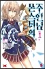몬스터의 주인님 1