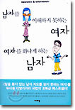 남자를 이해하지 못하는 여자 여자를 화나게 하는 남자