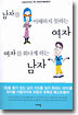 남자를 이해하지 못하는 여자 여자를 화나게 하는 남자