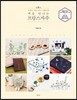 처음 만나는 프랑스자수