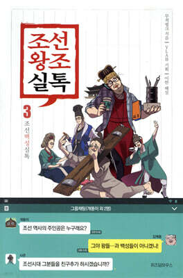 조선왕조실톡 3