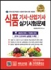 2017 식품기사·산업기사 실기시험문제
