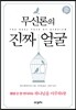 무신론의 진짜 얼굴