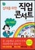 십대를 위한 직업 콘서트