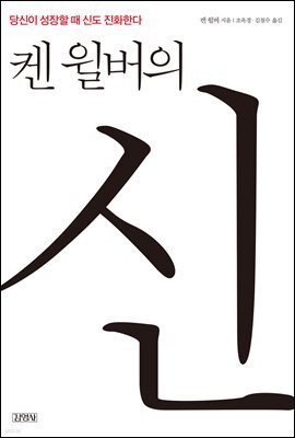 켄 윌버의 신