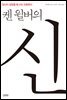 켄 윌버의 신