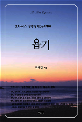 오아시스 성경강해 구약 10권