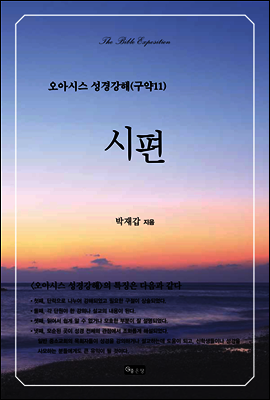 오아시스 성경강해 구약 11권