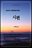 오아시스 성경강해 구약 11권