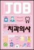 치과의사