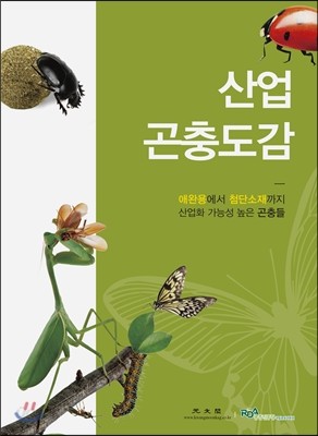 산업곤충도감