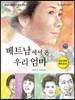 베트남에서 온 우리 엄마