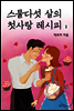 스물다섯 살의 첫사랑 레시피 (하)