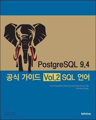 PostgreSQL 9.4 공식 가이드 Vol.2 SQL 언어