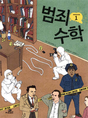범죄 수학