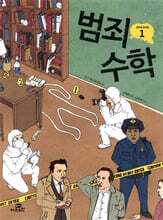 범죄 수학