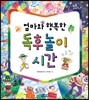 엄마와 행복한 독후 놀이 시간