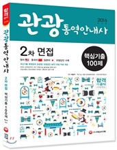 2016 관광통역안내사 2차 면접 핵심기출 100제