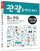 2016 관광통역안내사 2차 면접 핵심기출 100제