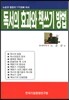 독서의 효과와 책쓰기 방법