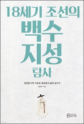 18세기 조선의 백수 지성 탐사