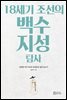 18세기 조선의 백수 지성 탐사