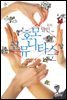 돈의 달인, 호모 코뮤니타스 - 달인 시리즈 05