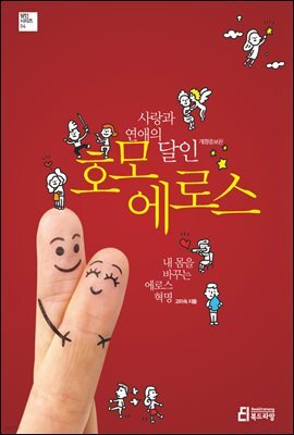 사랑과 연애의 달인 호모 에로스