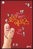 사랑과 연애의 달인 호모 에로스