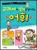 교과서에 날개를 달아주는 어휘