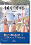 사회복지학개론