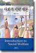 사회복지학개론