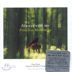 Always With Me / Princess Mononoke : Piano Sings Japanese Animation Themes