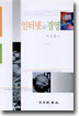 인터넷과 경영