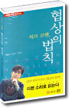 허브 코헨, 협상의 법칙