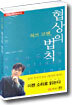 허브 코헨, 협상의 법칙