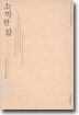 소박한 삶