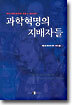 과학혁명의 지배자들