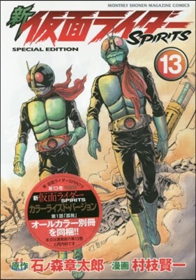 新 假面ライダ-SPIRITS 13 特裝版